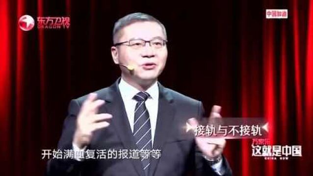 张维为:我们会永远学习别人的一切长处,不断完善自己!