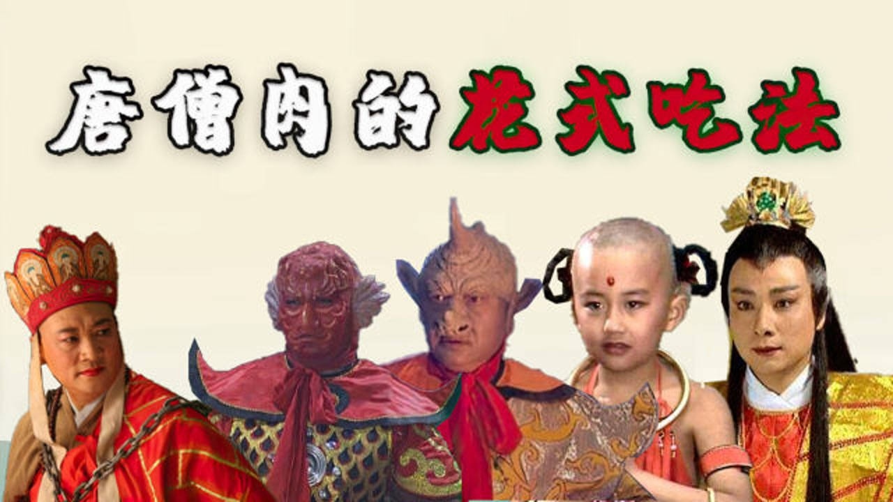 西游记:中国名菜唐僧肉,妖怪最爱这5种吃法,真的能长生不老?