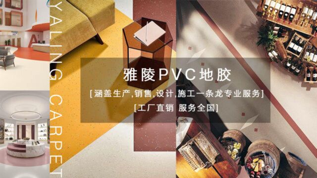 雅陵地毯 | YALING PVC地胶这么设计才好看 #塑胶地板