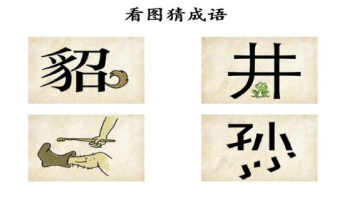看图猜成语:一个"井"字,底下是小青蛙,小学生一眼看出答案