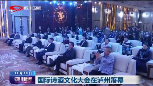 四川新闻丨国际诗酒文化大会在泸州落幕
