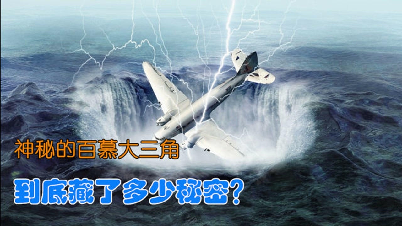 科学家不敢公布的真相!神秘的百慕大三角,到底藏了多少秘密?
