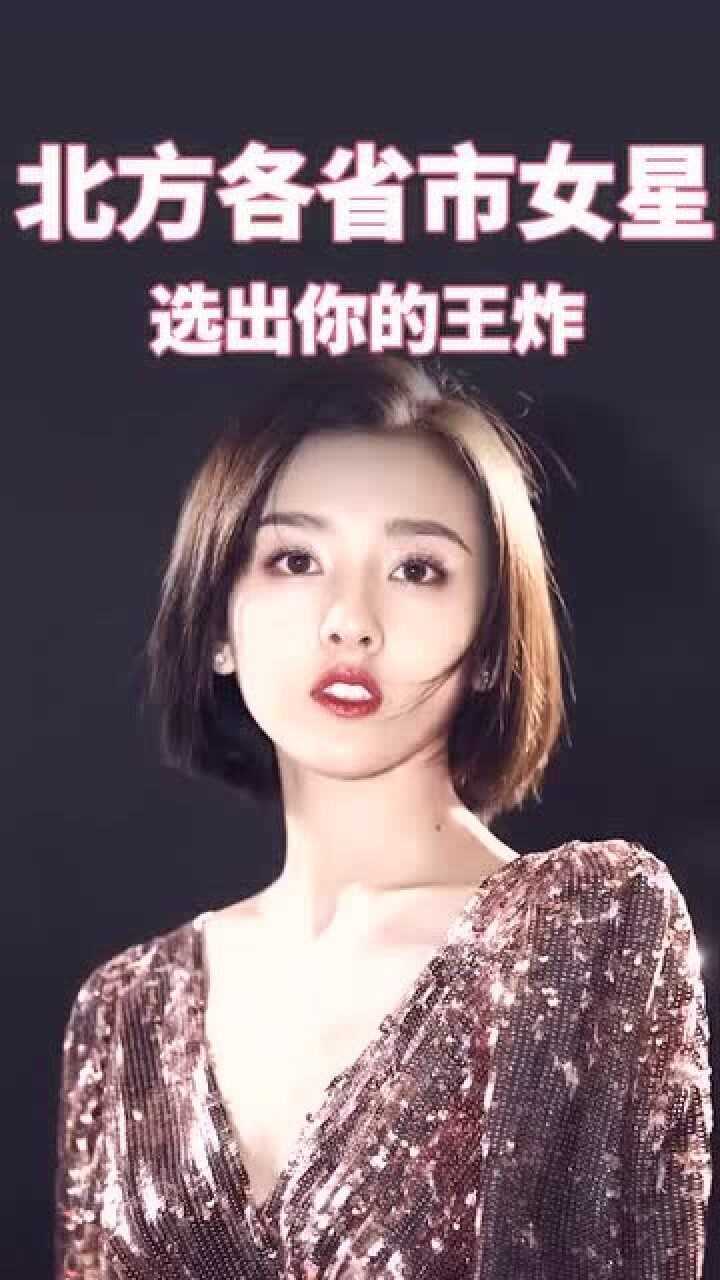 北方的女明星有哪些图片