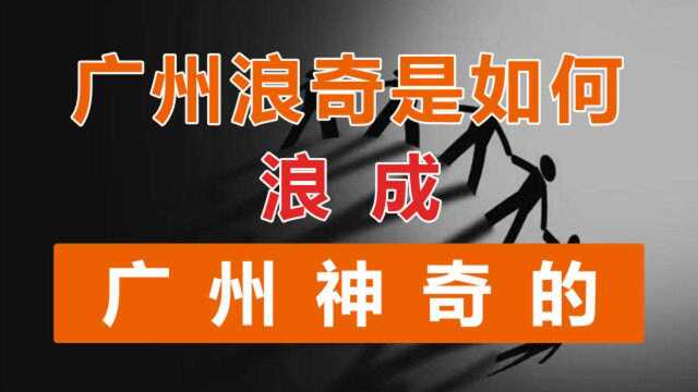 【众望财经】系列第十五期:离奇事件!左手倒右手,广州浪奇再次爆雷!