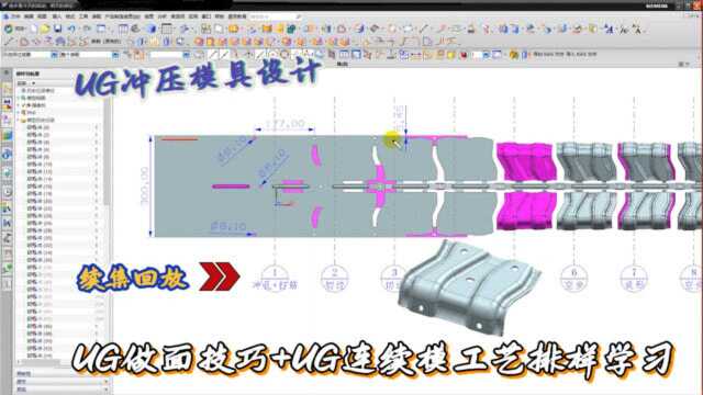 续集:UG冲压模具设计实例教程UG做面技巧+UG连续模工艺排样学习