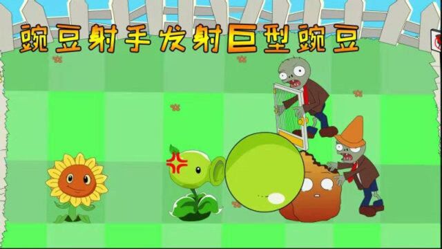 植物大战僵尸搞笑动画:豌豆射手发射巨型豌豆