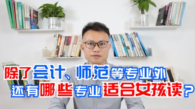 女孩上大学,选这5个专业就业后很稳定!收入也高!高低分都有