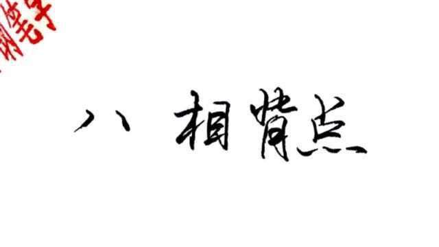 楷行偏旁部首“相背点”重点是气势开张,也有2个小毛病要注意