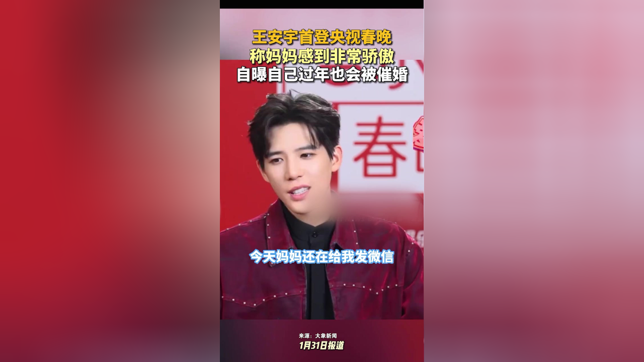 王安宇首登央视春晚称妈妈感到非常骄傲,自曝自己过年也会被催婚_腾讯新闻