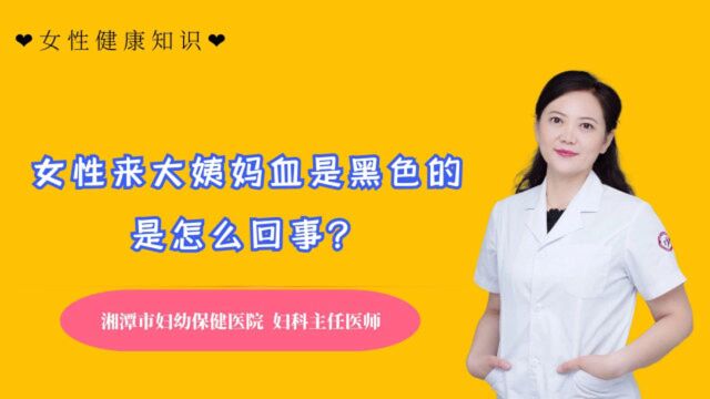 女性来大姨妈血是黑色的,是怎么回事?医生道出了实情