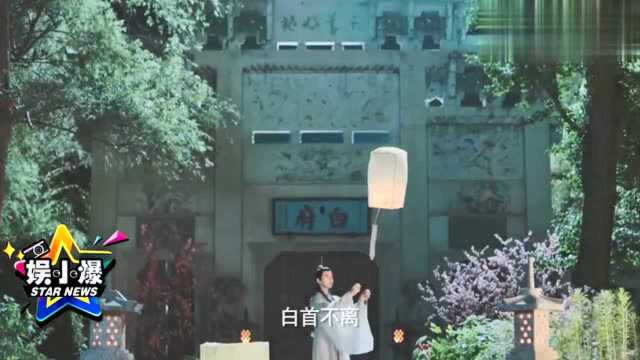 《新白娘子传奇》鞠婧祎仙气十足,携手朦胧虐心上演“一世千年”