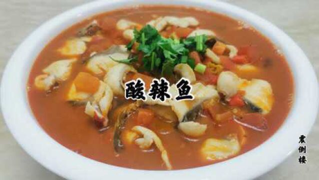 小厨教你做下饭神菜“酸辣鱼”,堪称米饭杀手,教程讲解非常详细