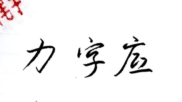 偏旁部首“力字底”斜上起笔,横折钩尽量往左收,出钩位置是重点