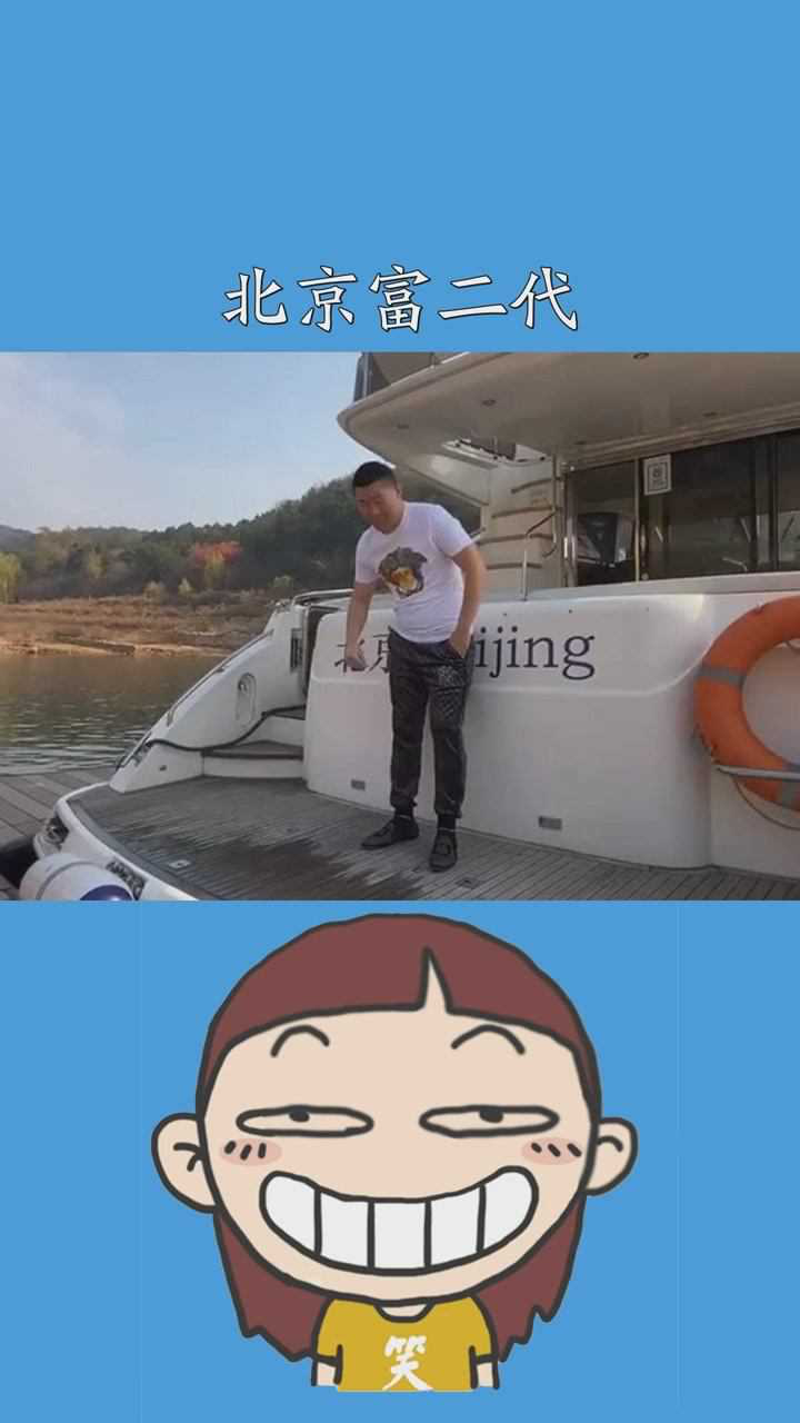 大家好我是北京最大的富二代这是富婆送给我的豪华游艇11月24北京邵洋