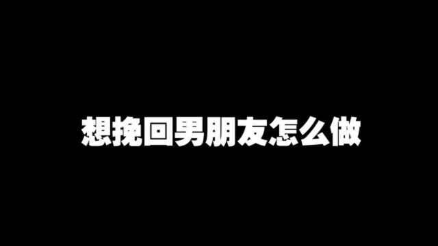 想挽回男朋友该怎么做?