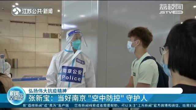 弘扬伟大抗疫精神 张新宝:当好南京“空中防控”守护人