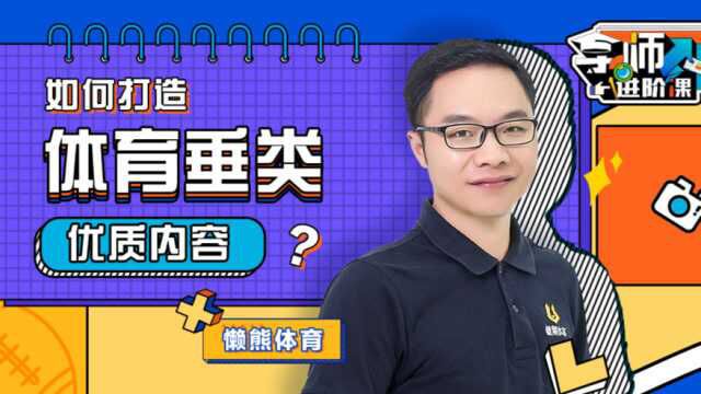 体育领域内容创作者如何突出重围?