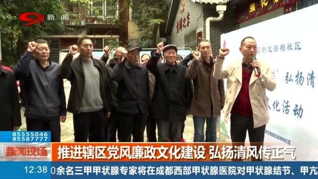 成都社区举行党风廉政文化活动,进一步弘扬廉洁理念