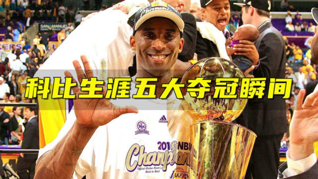 科比生涯五大夺冠瞬间:第一冠拥抱沙克,第五冠最激动人心