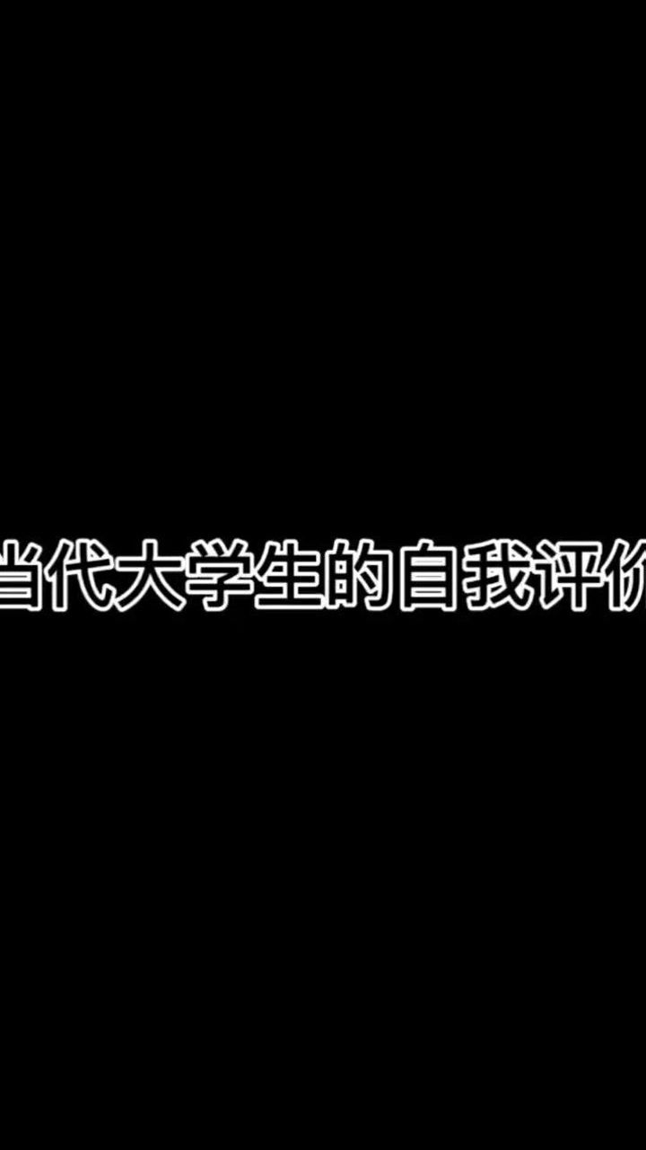 当代大学生的自我评价腾讯视频