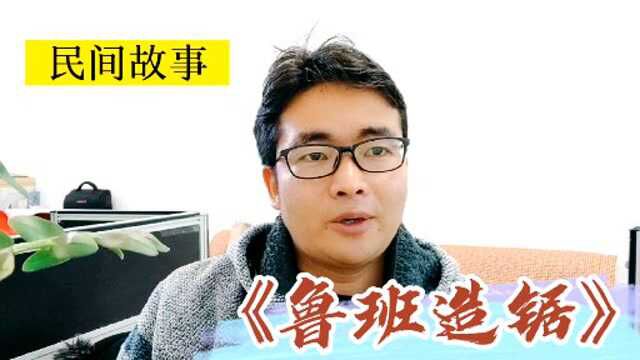 中国民间故事:《鲁班造锯》