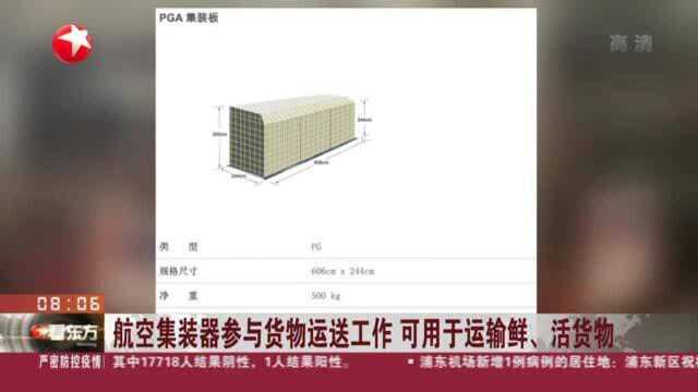 航空集装器参与货物运送工作 可用于运输鲜、活货物