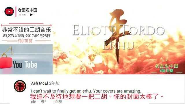 老外看中国:老外用中国二胡演奏音乐,外国热评:我迫不及待想要一把二胡!