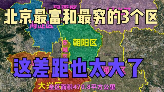 北京“最富”和“最穷”的3个区,延庆区才百亿GDP,差距太大