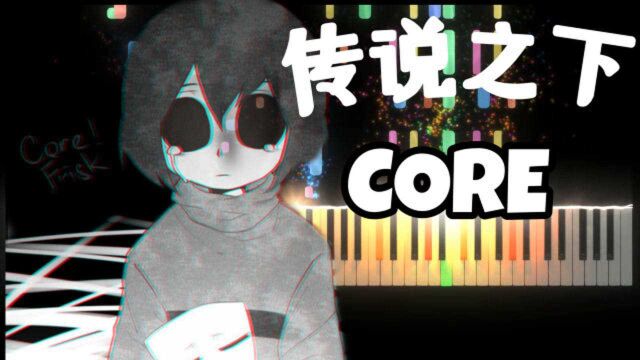 粉丝点曲:传说之下BGM《CORE》,这个CORE和小花有啥关系?