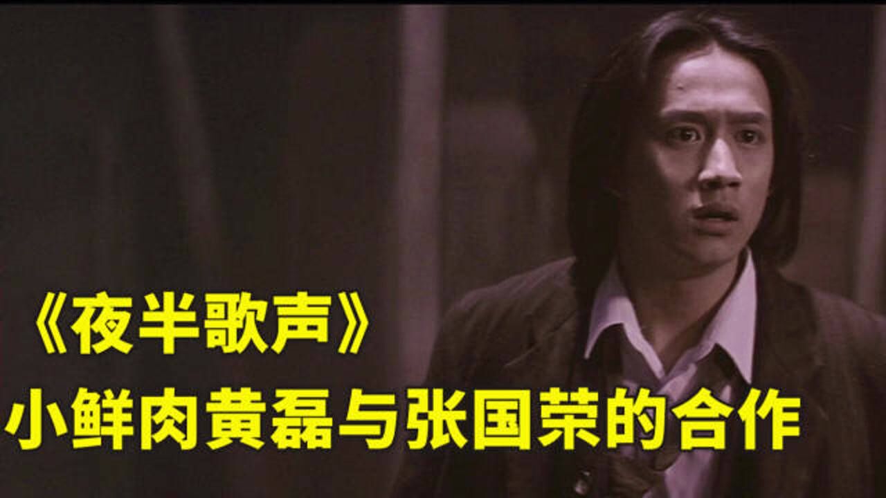 张国荣《夜半歌声》:只有你的浅吟低唱才能如此动人