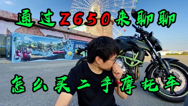 通过川崎Z650来聊聊新手怎么选择买二手摩托车 新八闲唠