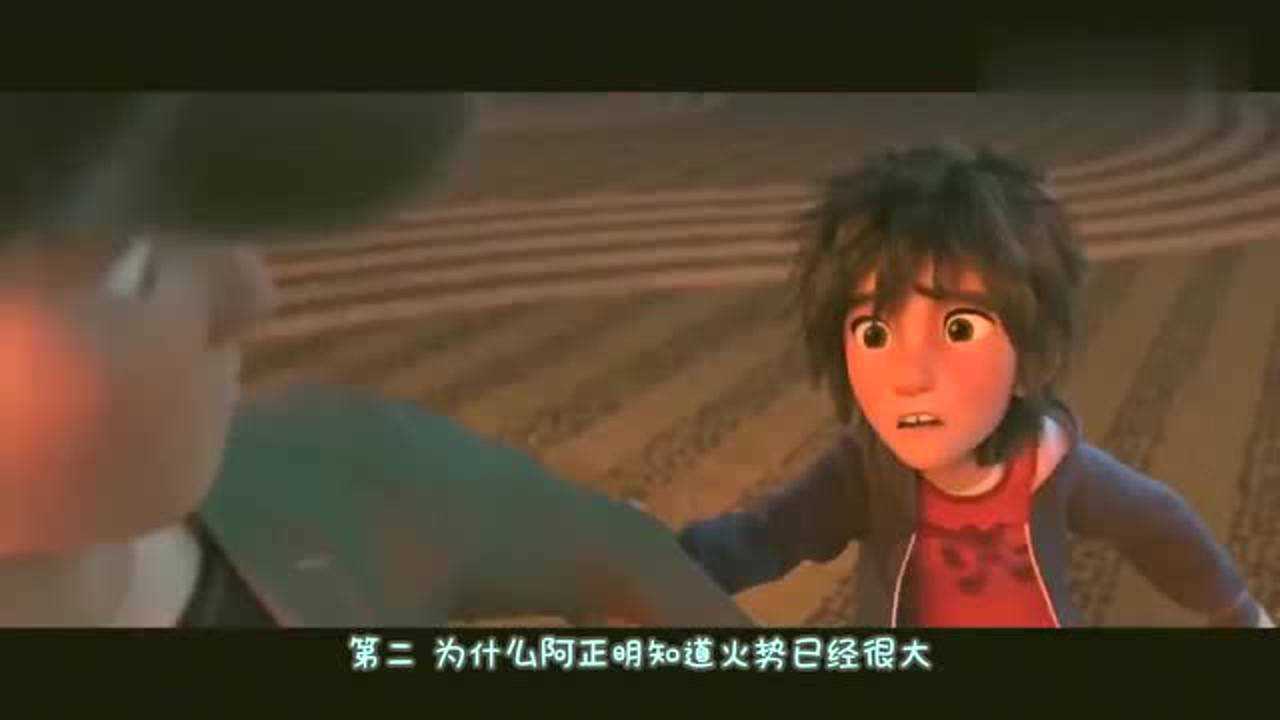 《超能陆战队》里这些小细节告诉你，阿正才是真正的大反派！高清1080p在线观看平台腾讯视频 