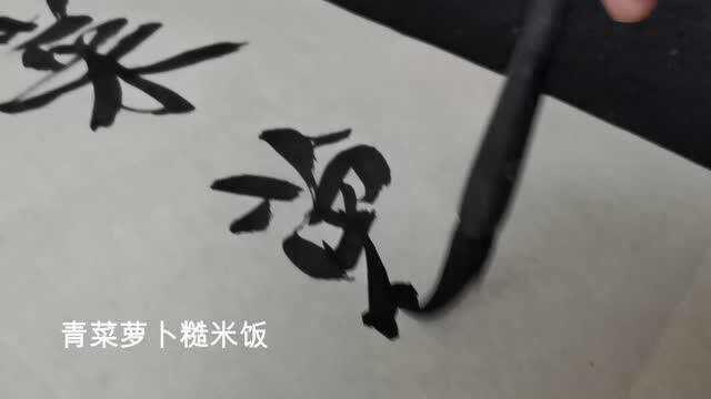 书法作品欣赏对联:青菜瓦壶