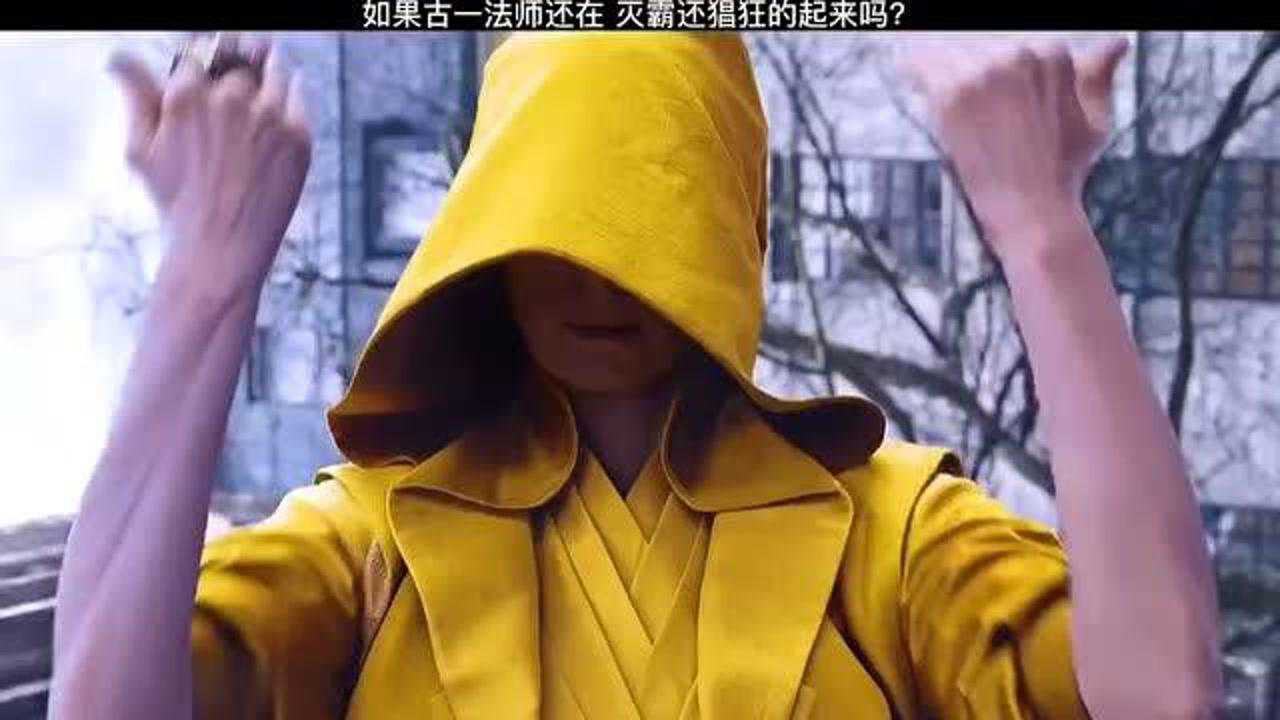 古一法师这么厉害为什么说没有就没有了呢是因为太烧经费吗