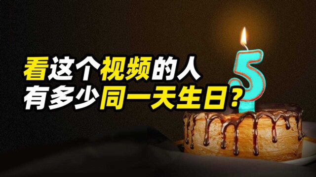 你们班里有同一天生日的人吗?什么是生日悖论?