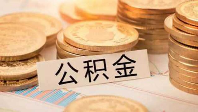 公积金的钱能抵房贷?2020年好消息,看懂转告家人朋友