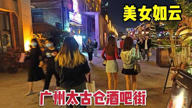 实拍广州太古仓酒吧街,非常多小姐姐在拍照,感受下广州的夜生活