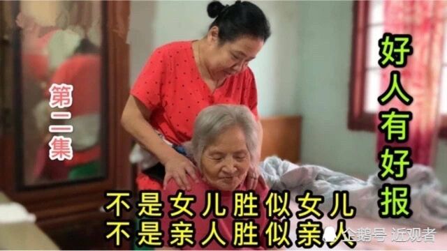 92岁孤寡老人生病了,邻居阿姨对她无微不至的照顾令人感动