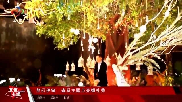 梦幻伊甸 森系主题点亮婚礼秀