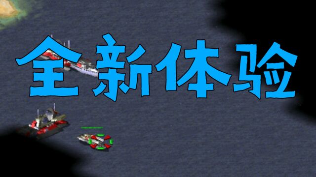 红警2:这是一款可以带来全新体验的战役包,全新的征程正在开启