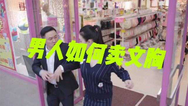 男人如何卖文胸