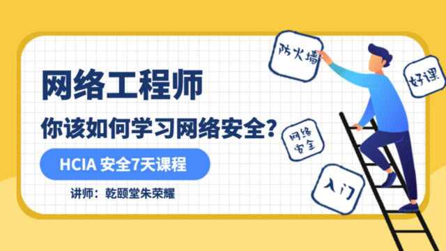 011课程介绍与IA认证介绍 HCIA SEC 网络安全基础