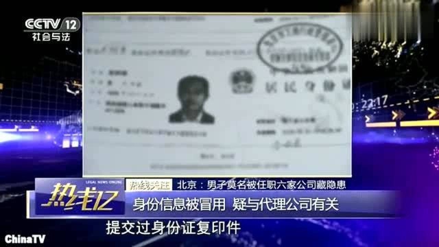 回顾:男子被6家公司任职监事,身份信息被冒用,疑与代理公司有关