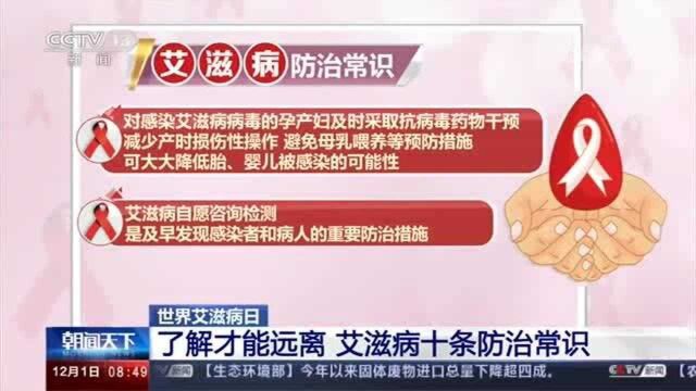 世界艾滋病日:我国报告现存艾滋病感染者104.5万例