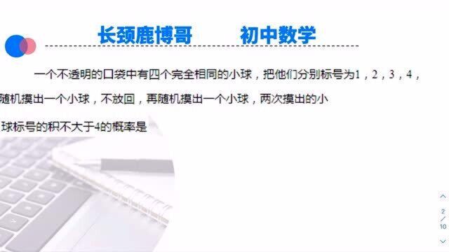 初三数学,用树状图来处理概率问题,看似复杂的题目你也能处理