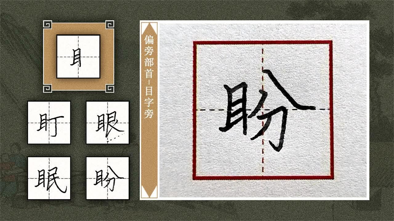 第53讲-目字旁