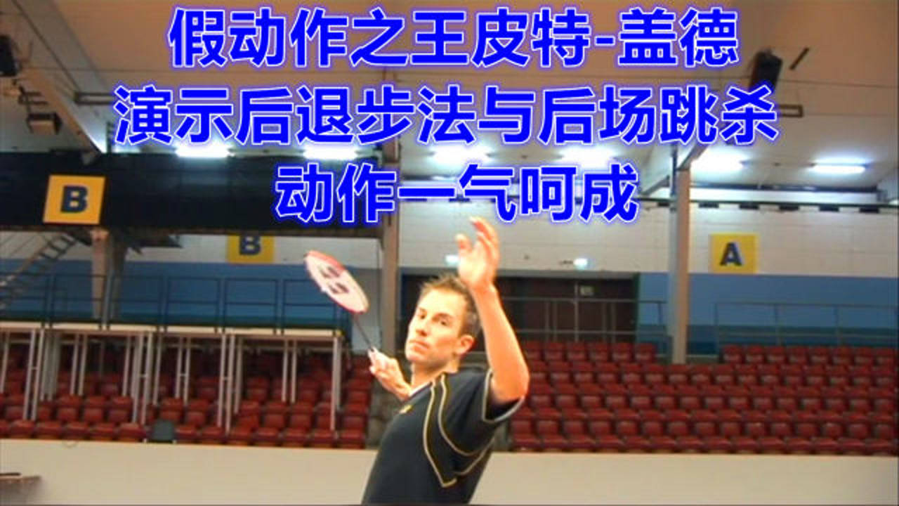 假动作之王皮特-盖德,演示后退步法与后场跳杀,动作一气呵成!