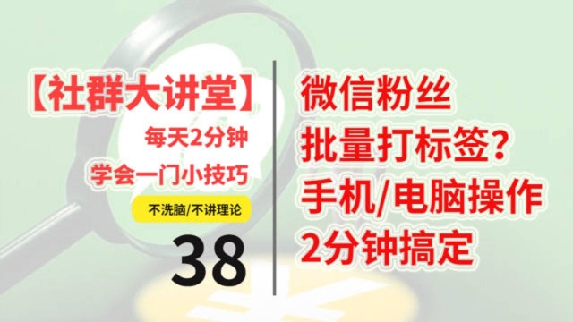 如何给微信粉丝批量打标签?手机和电脑都可操作,2分钟搞定