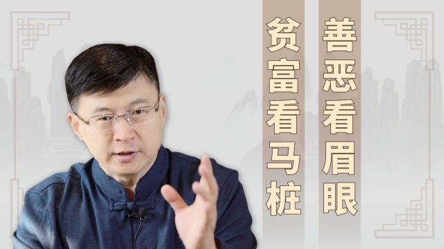 老人常道“善恶看眉眼,贫富看马桩”有何寓意?值得了解一下