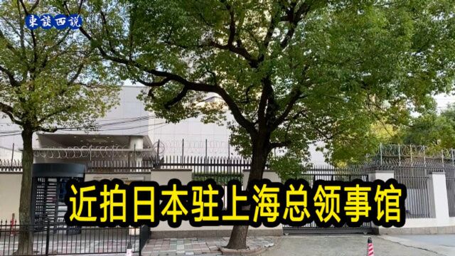 近拍日本驻上海总领事馆,围墙上布满铁丝网,武警24小时值守